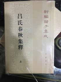 呂氏春秋集釋（全二冊）