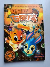 32开全彩漫画书虹猫蓝兔七侠传 第17册（无卡）