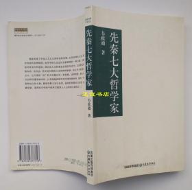 先秦七大哲学家 韦政通著  江苏教育出版社 原版现货