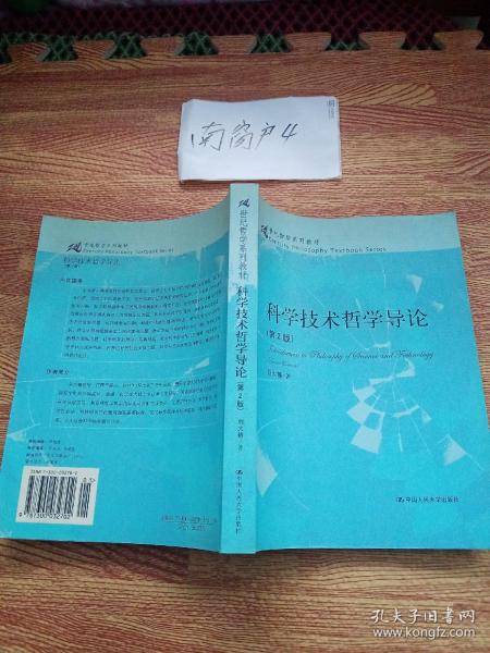 21世纪哲学系列教材：科学技术哲学导论（第2版）