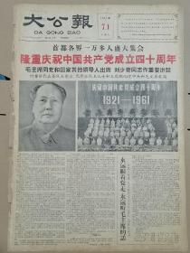 1961年7月1日大公报  庆祝中国共产党成立40周年。建党节 展馆必备 版全