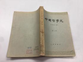 中国哲学史第三册