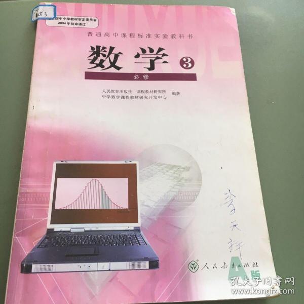 普通高中课程标准实验教科书·数学必修3