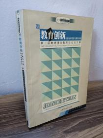 教育创新与建构中国现代教育体系:第三届粤港澳台教育论坛论文集