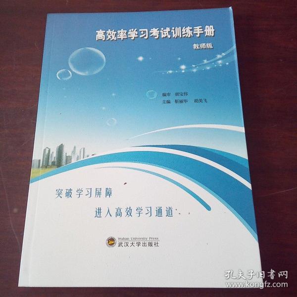 高效率学习考试训练技术（教师版）