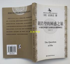 胡若望的困惑之旅：18世纪中国天主教徒法国蒙难记 （美）史景迁著 吕玉新译 上海远东出版社 原版现货