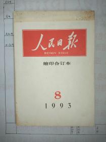 人民日报缩印合订本1993.8