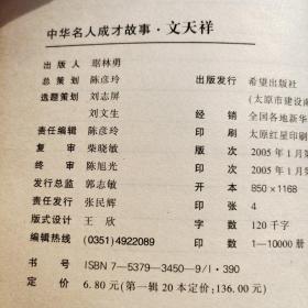 z中华名人成才故事《文天祥》