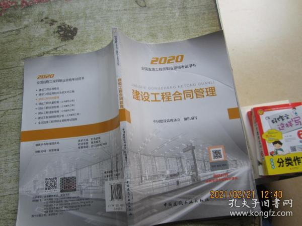 监理工程师2020教材：建设工程合同管理