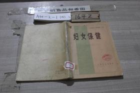 妇女保健