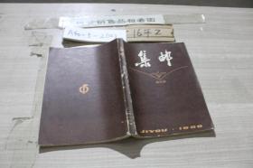 集邮 合订本 1980