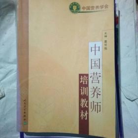 中国营养师培训教材