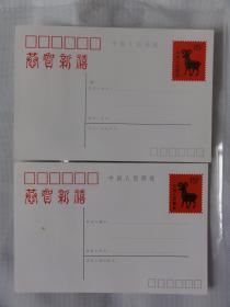 邮资明信片二张（中国人民邮政  面值15分  恭贺新禧   羊）
