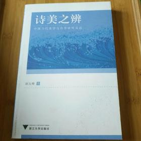 诗美之辨：中国当代美学与诗学研究反思