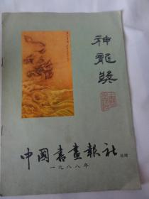 中国书画报社1988年赠送神龙奖——王羲之《快雪时请贴》 《丧乱帖》《二谢帖》等内容