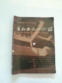 岭南画派纪念馆馆刊2009年10月试刊号