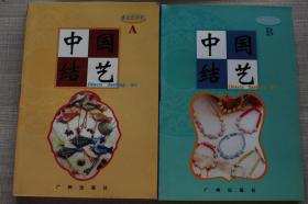中國(guó)結(jié)藝A B兩本合售