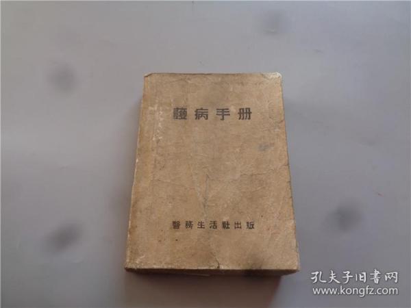 49年解放区医务生活社出版《护病手册》