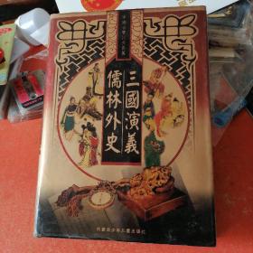 中国古典八大名著：三国演义、儒林外史（16开精装）