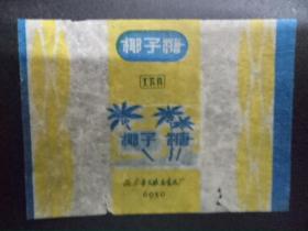 【1952】糖纸糖标，工农兵牌，北京市工农兵食品厂