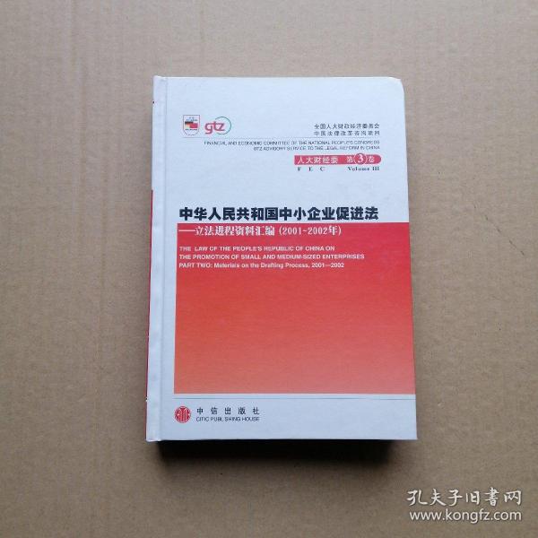 中华人民共和国中小企业促进法：立法进程资料汇编（2001-2002年）（上下册）