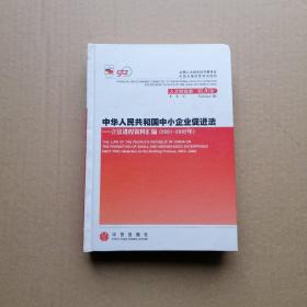 中华人民共和国中小企业促进法：立法进程资料汇编（2001-2002年）（上下册）精装