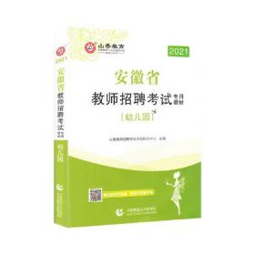 安徽省教师招聘考试专用教材:幼儿园