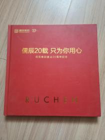 《儒辰20载只为你用心》儒辰集团建业20周年纪念（邮票画册）