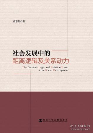 社会发展中的距离逻辑及关系动力                  蔡东伟 著