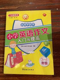 方洲新概念：名师手把手小学英语作文入门与提高（3-4年级）