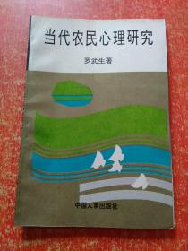 当代农民心理研究【中国当代思想教育艺术精华丛书】