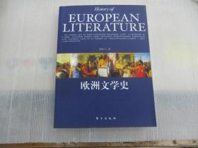 欧洲文学史