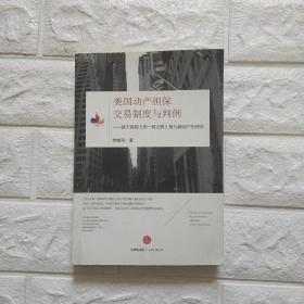 美国动产担保交易制度与判例：基于美国《统一商法典》第九编动产担保法