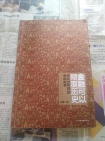 金融可以颠覆历史