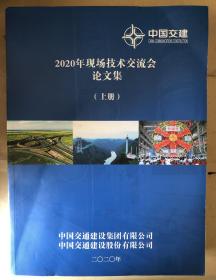 中国交建2020年现场技术交流会论文集（上下册全）（16开2厚册）
