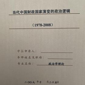 当代中国财政国家演变的政治逻辑（1978-2008）