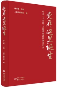 【正版新书】党在,这里诞生:中共一大会址、上海革命遗址调查记录 徐未晚.9787547316795