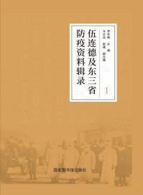 伍连德及东三省防疫资料辑录：全三册