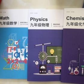 朴新网校 九年级数学、物理、化学三本合售 内页干净】