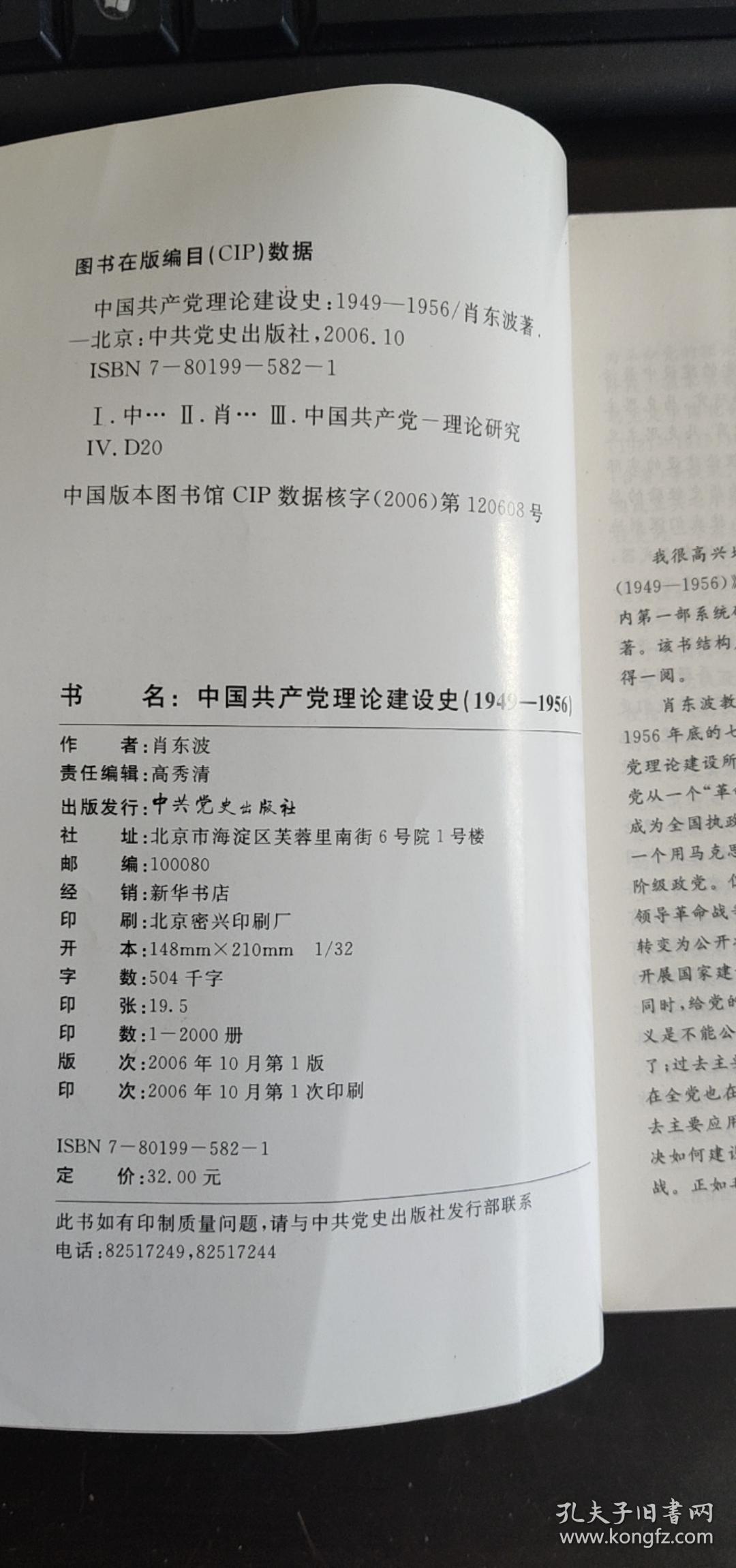 中国共产党理论建设史1949--1956 肖东波 / 中共党史