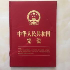 中华人民共和国宪法(2018新修正版，16开精装烫金版，含宣誓誓词）