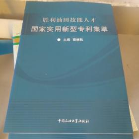 胜利油田技能人才国家实用新型专利集萃