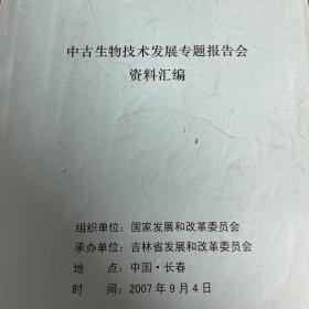 中古生物技术发展专题报告会资料汇编