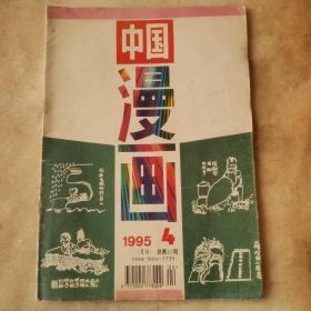 中国漫画 1995