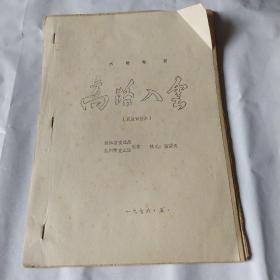 浙江省交通局 杭州市文工团六场歌剧《高路入云》演出剧本 试排本