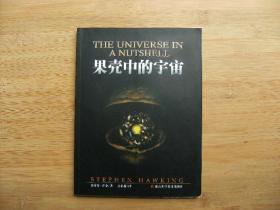 果壳中的宇宙、内有插图、请自己看清图、售后不退货