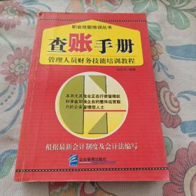 查账手册：管理人员财务技能培训教程