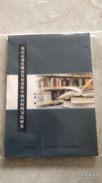 我国近现代教育发展进程中的高校图书馆研究