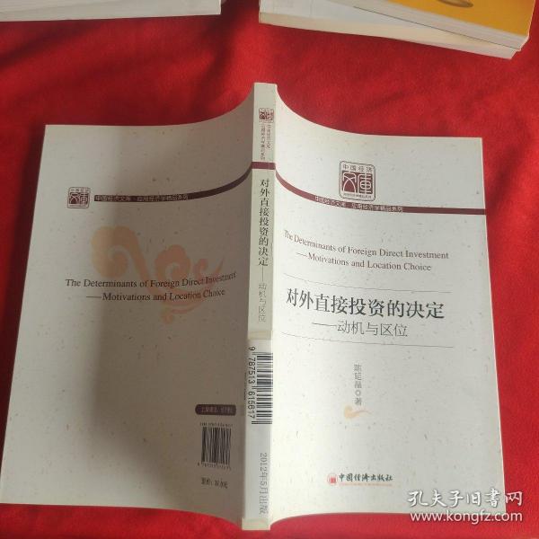 中国经济文库·应用经济学精品系列·对外直接投资的决定：动机与区位