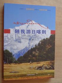 随我游日喀则